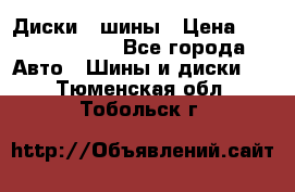 Диски , шины › Цена ­ 10000-12000 - Все города Авто » Шины и диски   . Тюменская обл.,Тобольск г.